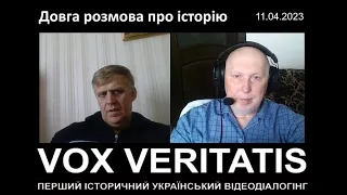 Довга розмова про історію