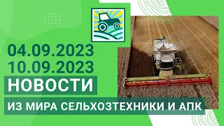 Новости из мира сельхозтехники и АПК за 04.09.2023-10.09.2023. Итоги недели