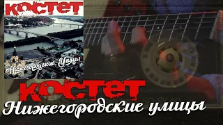 Костет   Нижегородские улицы альбом 2011