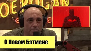 Джо Роган - О Новом Бэтмене