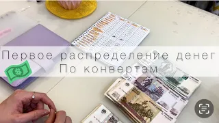 📌#1 Первое распределение денег по конвертам ✉️📝Стартуем 🌿💶💳💵💰Семейный бюджет 💰