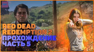 Red Dead Redemption 2 на ПК| ПРОХОЖДЕНИЕ №5 [Стрим] | НАГРЕЛИ НА 300$