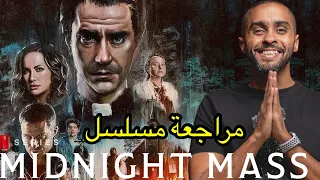 مراجعة مسلسل Midnight Mass