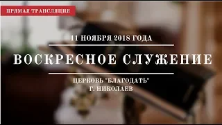 Воскресное служение | 11 ноября 2018 года | Церковь "Благодать" | г. Николаев