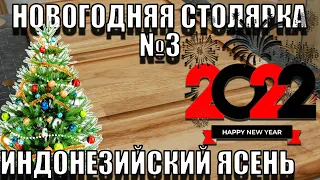 4K Новогодняя столярка 3 Доски для подачи из Индонезийского ясеня. New year carpentry 3 SawAxeHammer