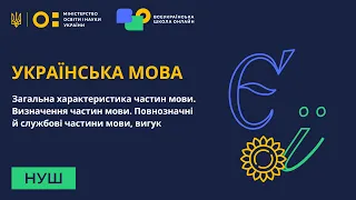 Українська мова. Загальна характеристика частин мови. Визначення частин мови. Повнозначні й службові