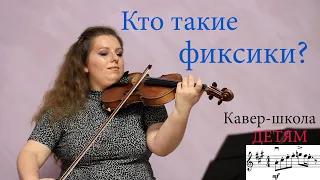 Кто такие фиксики (Георгий Васильев)- 🎻 Мария Осадчая. Кавер-школа для детей. Ноты в видео!