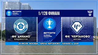 БЕТСИТИ Кубок России - 1/128 финала. "Чертаново"(Москва) - "Динамо"(Владивосток)