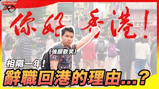 【離加出走Vlog🇭🇰】相隔一年！辭職都要回香港的理由...?｜加入回港潮行列？成為失業大軍！｜回港後有感後悔移民嗎？｜Circle’s back to Hong Kong