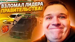 ВЗЛОМАЛ ЛИДЕРА ПРАВИТЕЛЬСТВА! СЛИВ ЛИДЕРКИ! ЗЛОЙ ЛИДЕР! ВСЕ В ШОКЕ! || БЛЕК РАША 🖤 × BLACK RUSSIA 👍