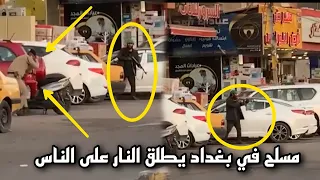 مسلح في بغداد يطلق النار على الجميع والشرطة تلقي القبض عليه !