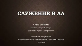 Служение в АА. Серго (Москва). Трезвый 1 год и 8 месяцев. Домашняя группа АА "Мужская"