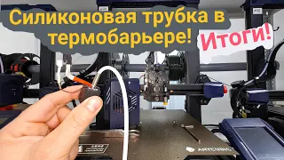 Силиконовая трубка в термобарьере🤔. Итоги эксперимента ⚠️