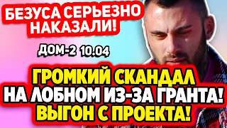 Дом 2 Свежие Новости (10.04.2022) Громкий скандал на лобном! Дом 2 10.04.22.