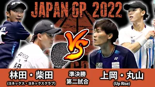 【編集版】林田和樹・柴田章平(ヨネックス・ヨネックスクラブ) vs 上岡俊介・丸山海斗(Up Rise)｜JAPANGP2022準決勝第二試合【ソフトテニス/SOFT TENNIS】