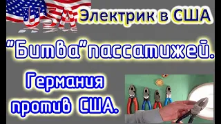 Электрик в США. Битва пассатижей. Германия против США.