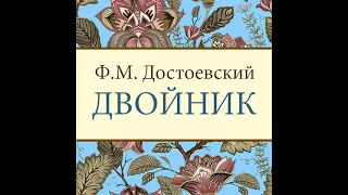 Федор Достоевский – Двойник. [Аудиокнига]