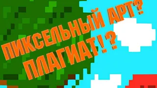 Как сделать пиксельный арт на Андроид плагиат!?