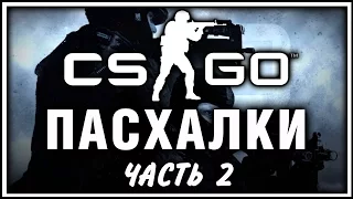 Пасхалки в игре Counter-Strike: Global Offensive (Часть 2) [Easter Eggs]