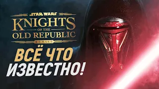 ДОЖДАЛИСЬ! РЕМЕЙК KOTOR - ПЕРВЫЕ ПОДРОБНОСТИ! | Star Wars: Knights of the Old Republic REMAKE