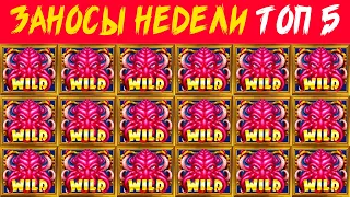 ЗАНОСЫ НЕДЕЛИ. ТОП 5 САМЫХ БОЛЬШИХ ВЫИГРЫШЕЙ ОТ Х3000. ВЫПУСК 666