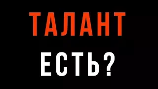 Талант есть? Можно ли научиться рисовать, если нет таланта?