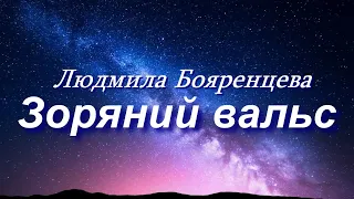 Зоряний вальс