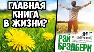 «Вино из одуванчиков», Рэй Брэдбери // Диалогия #4