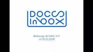 Вебинар DocsInBox "ЕГАИС 3.0 и Меркурий с 2018 г" от 10.01.18