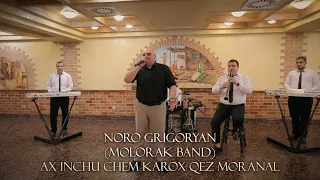 2021 MOLORAK BAND Noro Grigoryan - Ax inchu chem karox qez moranal