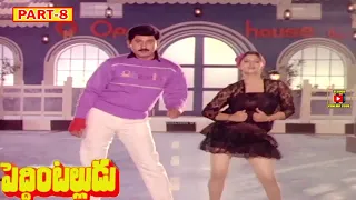 PEDDINTALLUDU | PART 8/12 | SUMAN | NAGMA | MOHAN BABU | VANISRI | TELUGU CINEMA CLUB