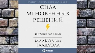 Сила мгновенных решений. Интуиция как навык (Малкольм Гладуэлл) Аудиокнига