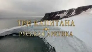 Три капитана. Русская Арктика (13.02.2013)