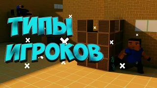 ТИПЫ ИГРОКОВ В Block Strike