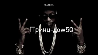 Принц–Дом50 rmx [текст песни]