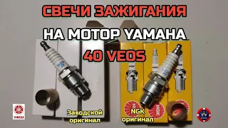 СВЕЧИ ЗАЖИГАНИЯ НА МОТОР YAMAHA 40 VEOS  В ЧЕМ ОТЛИЧИЕ ЗАВОДСКОГО ОРИГИНАЛА ОТ NGK ОРИГИНАЛА?!