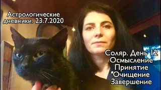 Соляр. День 12. 22.7.2020