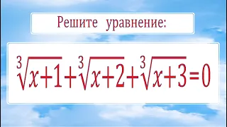 Решите уравнение ★ ∛(x+1)+∛(x+2)+∛(x+3)=0 ★ Быстрый способ решения