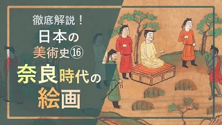 徹底解説！日本の美術史⑯「奈良時代の絵画：儀式で用いた仏画から、帝王図を思わせる人物画まで」