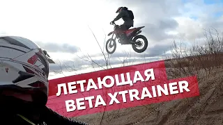 Если очень захотеть, можно дальше полететь. На что способна Beta Xtrainer