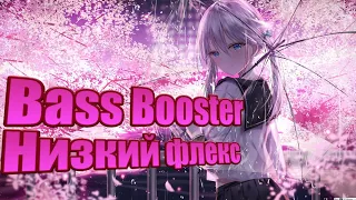 ⚠Bass Booster⚠Низкий флекс⚠