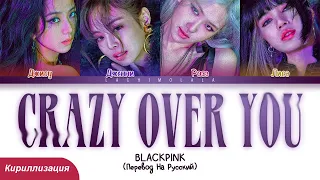 BLACKPINK - Crazy Over You (ПЕРЕВОД НА РУССКИЙ/КИРИЛЛИЗАЦИЯ) │ Color Coded Lyrics