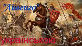 "Айвенго" Розділи 7-8. Вальтер Скотт. Слухати українською онлайн. Аудіокнига.