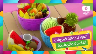 اغاني الفواكه والخضروات للاطفال l كرزة