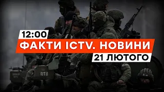 УДАР по ПОЛІГОНУ з ОКУПАНТАМИ та збиття СЬМОГО ЛІТАКА РФ | Новини Факти ICTV за 21.02.2024