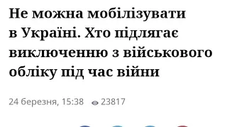 Не можна мобілізувати в Україні. Хто підлягає виключенню з військового обліку під час війни