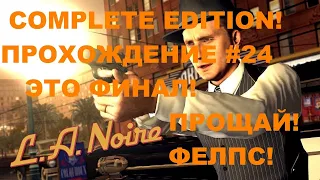 L.A. NOIRE COMPLETE EDITION ПРОХОЖДЕНИЕ #24 ЭТО ФИНАЛ! ПРОЩАЙ ДЕТЕКТИВ КОУЛ ФЕЛПС R.I.P.