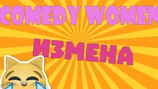 COMEDY WOMEN/ ИЗМЕНА