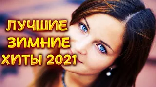 🔥✅РУССКАЯ МУЗЫКА 2021🔥✅ ЛУЧШИЕ ЗИМНИЕ ХИТЫ 2021🔥✅ ТОП ЛУЧШИХ ПЕСЕН ДЕКАБРЬ 2021🔥✅