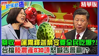 【世界越來越盧】蔡收陸蓮霧釋迦禁令年損40億！罵北京怒下最後通牒要全民吃爆？！台擋對岸農產品830項喊限期提告會贏？陳吉仲嗆受傷的是老共！@中天新聞 精華版(CC字幕)